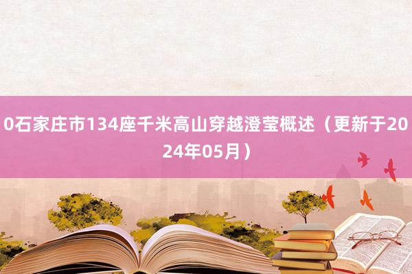 0石家庄市134座千米高山穿越澄莹概述（更新于2024年05月）