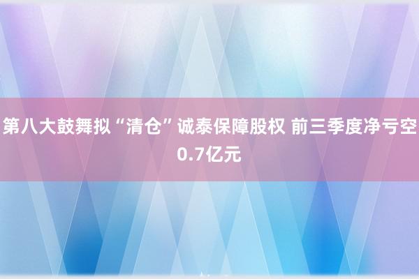 第八大鼓舞拟“清仓”诚泰保障股权 前三季度净亏空0.7亿元