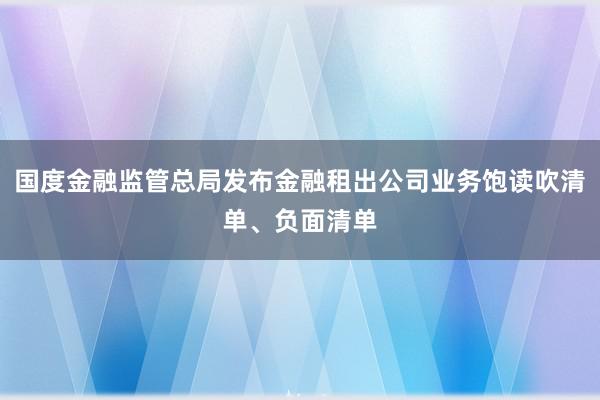 国度金融监管总局发布金融租出公司业务饱读吹清单、负面清单